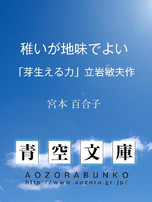 宮本百合子作の稚いが地味でよい ——｢芽生える力｣立岩敏夫作——の作品詳細 - 貸出可能